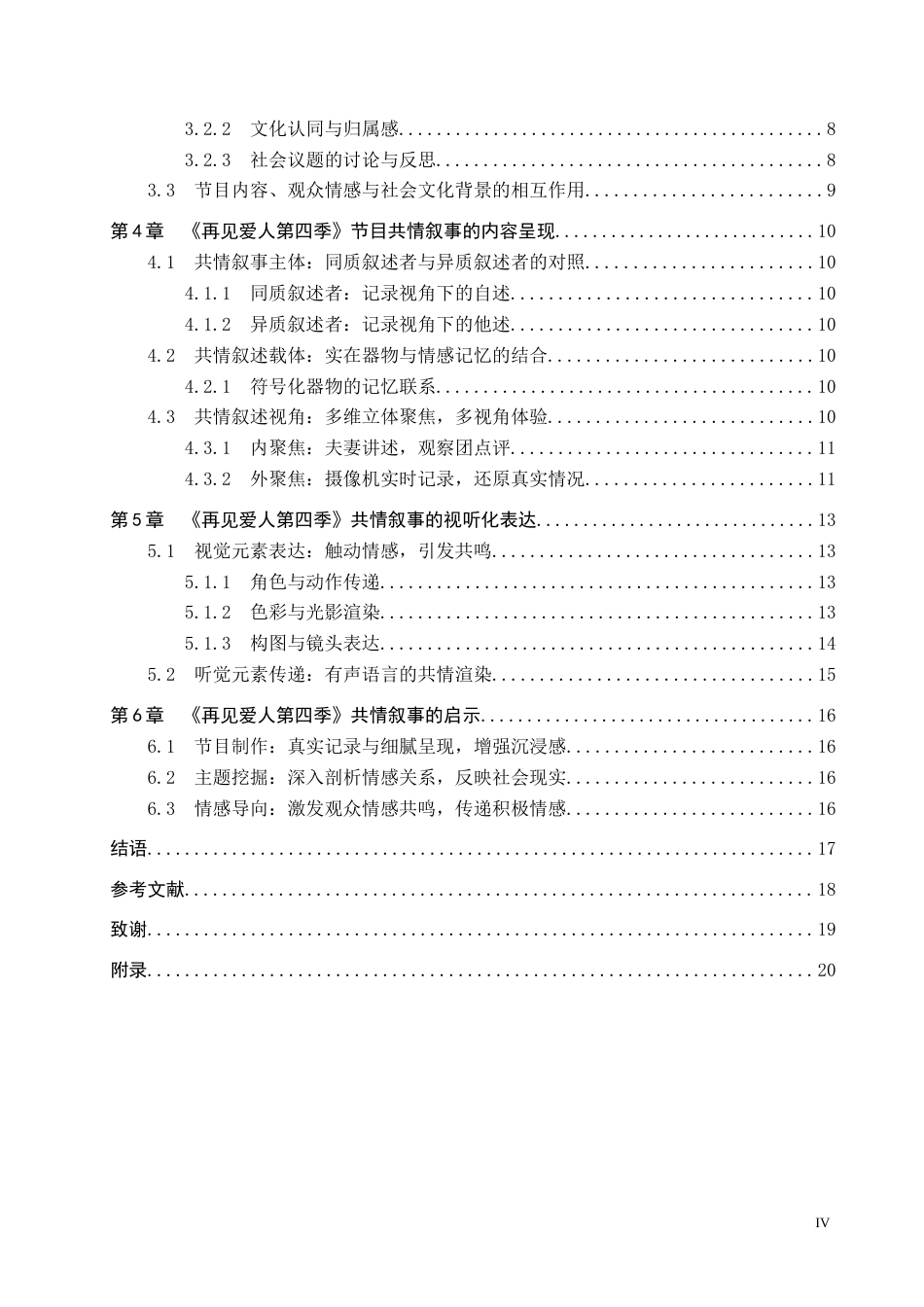 25年CH新闻学-婚姻纪实观察类真人秀节目的共情叙事研究-以《再见爱人第四季》为例终稿-约17649字符.docx_第4页