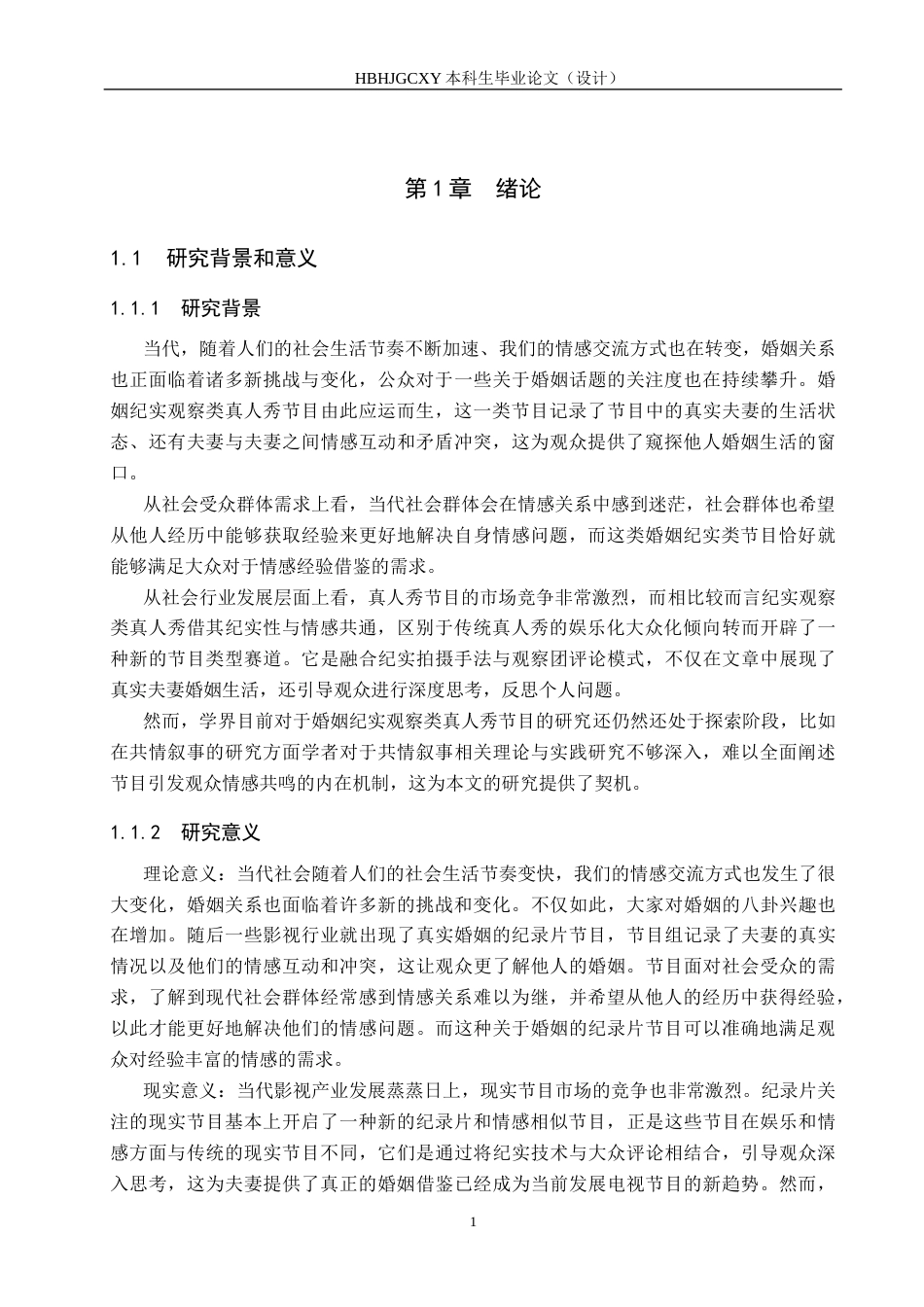 25年CH新闻学-婚姻纪实观察类真人秀节目的共情叙事研究-以《再见爱人第四季》为例终稿-约17649字符.docx_第5页