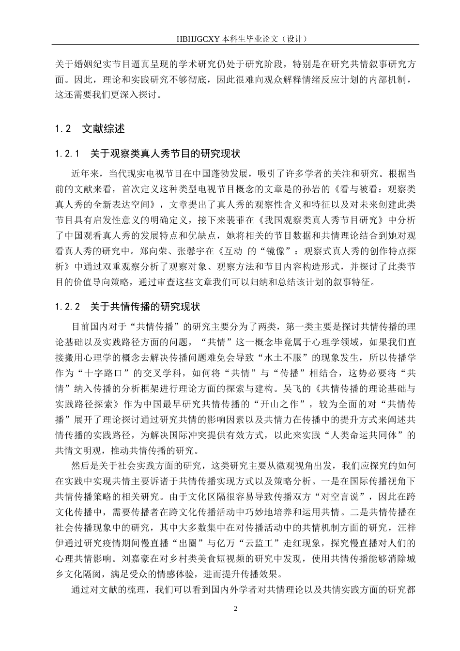 25年CH新闻学-婚姻纪实观察类真人秀节目的共情叙事研究-以《再见爱人第四季》为例终稿-约17649字符.docx_第6页