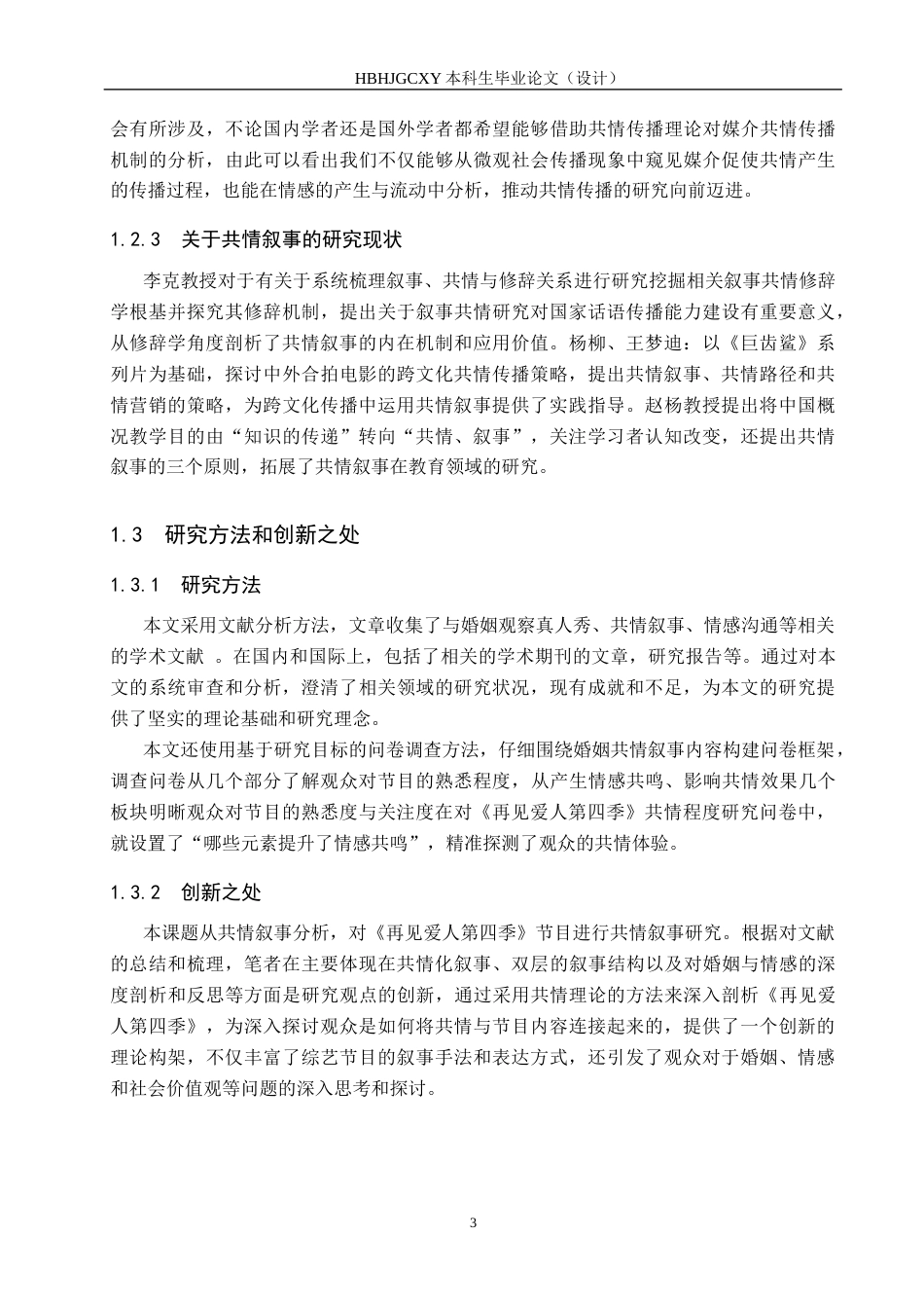 25年CH新闻学-婚姻纪实观察类真人秀节目的共情叙事研究-以《再见爱人第四季》为例终稿-约17649字符.docx_第7页
