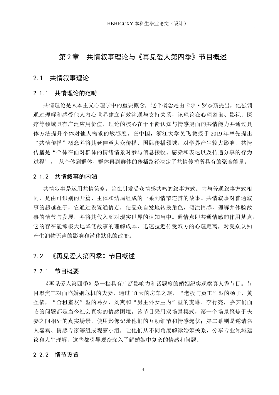 25年CH新闻学-婚姻纪实观察类真人秀节目的共情叙事研究-以《再见爱人第四季》为例终稿-约17649字符.docx_第8页