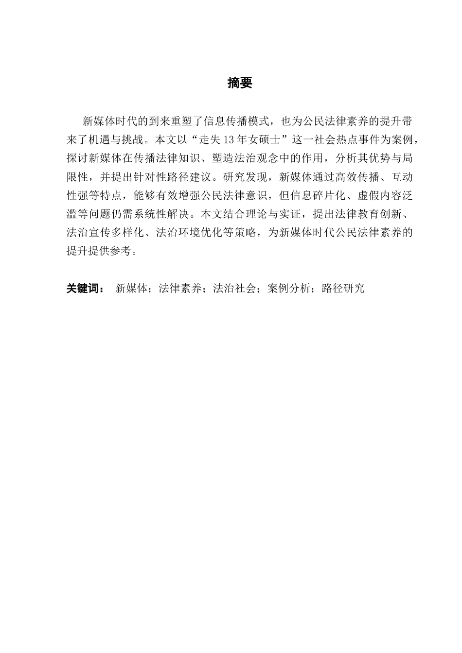 25年CH政法新闻学 政法新闻-新媒体时代提升公民法律素养路径终稿-约11746字符.docx_第2页