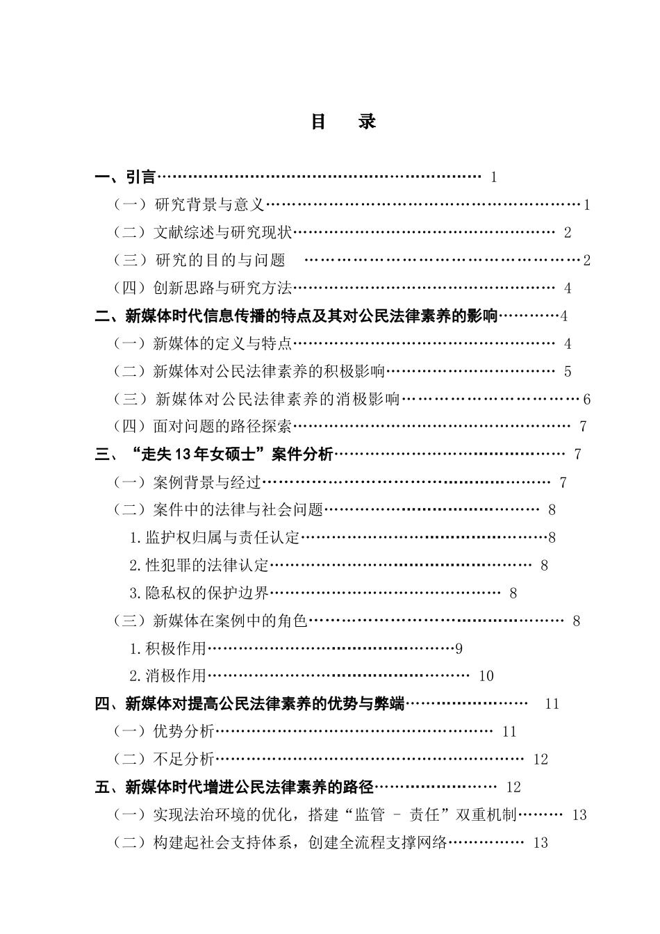 25年CH政法新闻学 政法新闻-新媒体时代提升公民法律素养路径终稿-约11746字符.docx_第4页