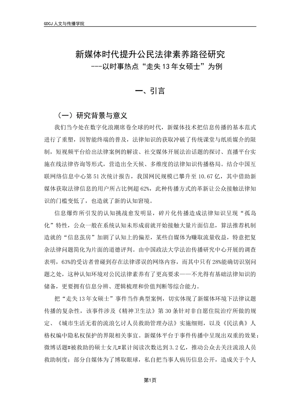 25年CH政法新闻学 政法新闻-新媒体时代提升公民法律素养路径终稿-约11746字符.docx_第6页