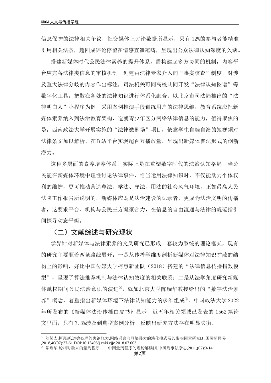 25年CH政法新闻学 政法新闻-新媒体时代提升公民法律素养路径终稿-约11746字符.docx_第7页