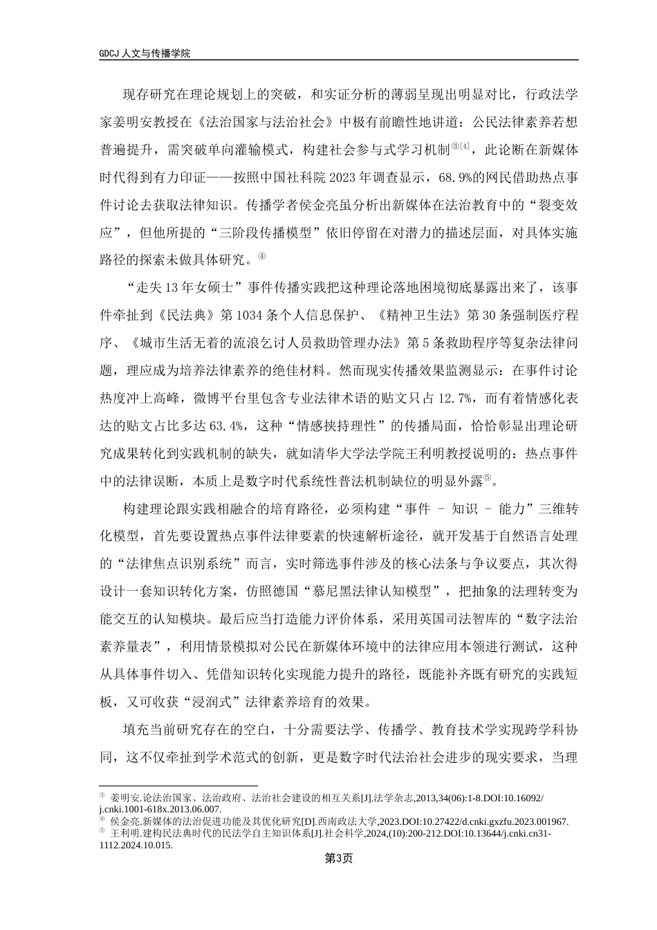 25年CH政法新闻学 政法新闻-新媒体时代提升公民法律素养路径终稿-约11746字符.docx_第8页