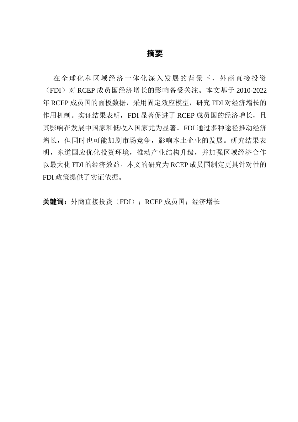 25年CH国际经济与贸易 外商直接投资（FDI）对于RCEP成员国经济增长的影响实证研究终稿-约13522字符.docx_第2页