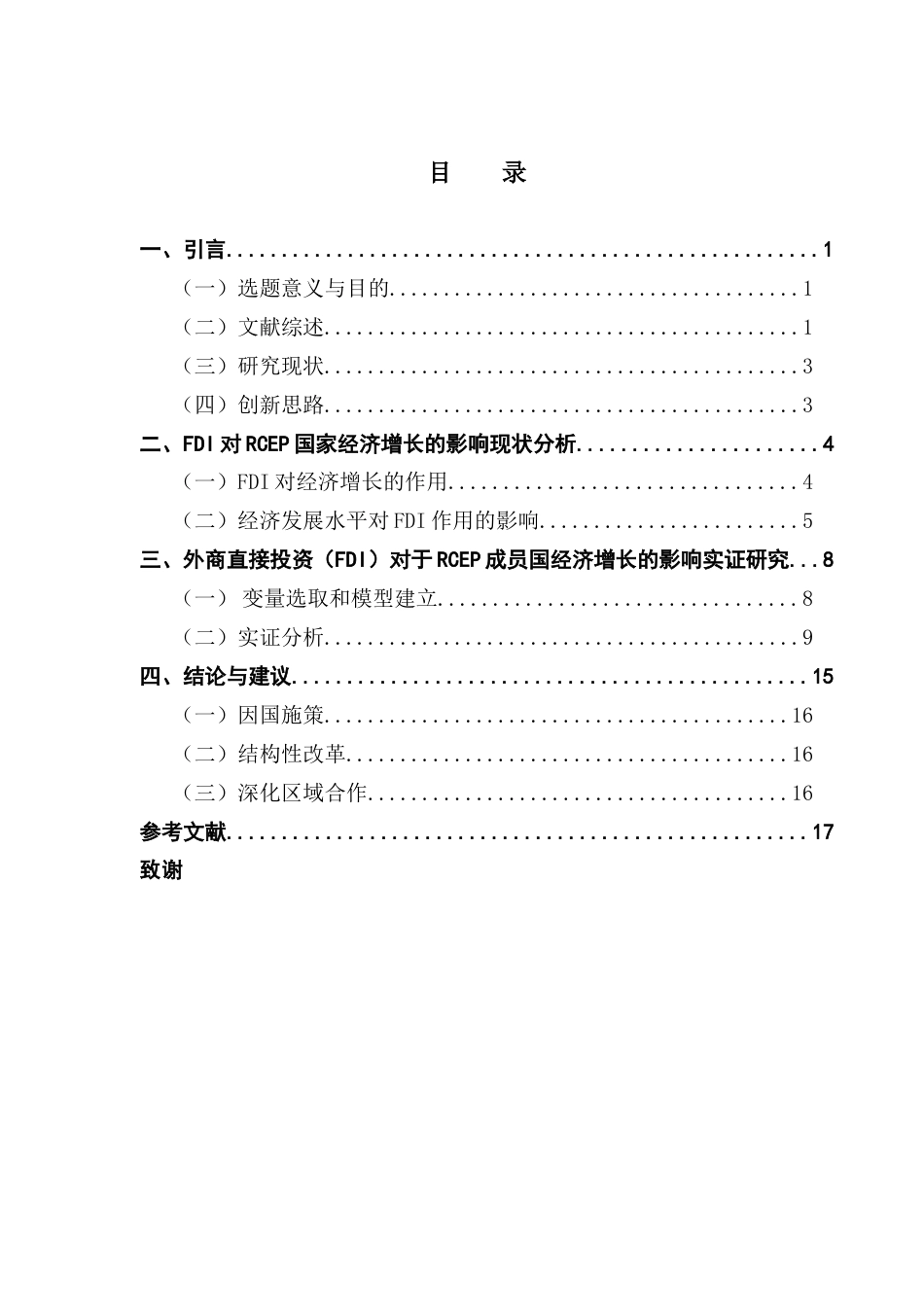 25年CH国际经济与贸易 外商直接投资（FDI）对于RCEP成员国经济增长的影响实证研究终稿-约13522字符.docx_第4页