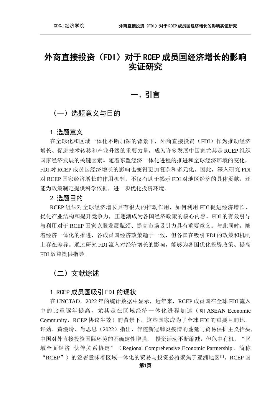 25年CH国际经济与贸易 外商直接投资（FDI）对于RCEP成员国经济增长的影响实证研究终稿-约13522字符.docx_第5页