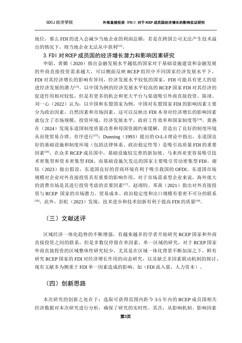 25年CH国际经济与贸易 外商直接投资（FDI）对于RCEP成员国经济增长的影响实证研究终稿-约13522字符.docx_第7页