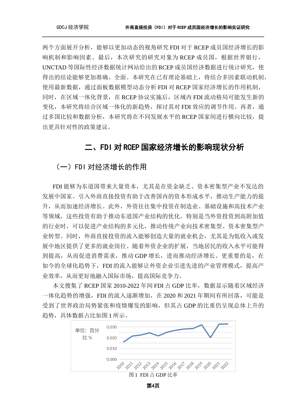 25年CH国际经济与贸易 外商直接投资（FDI）对于RCEP成员国经济增长的影响实证研究终稿-约13522字符.docx_第8页