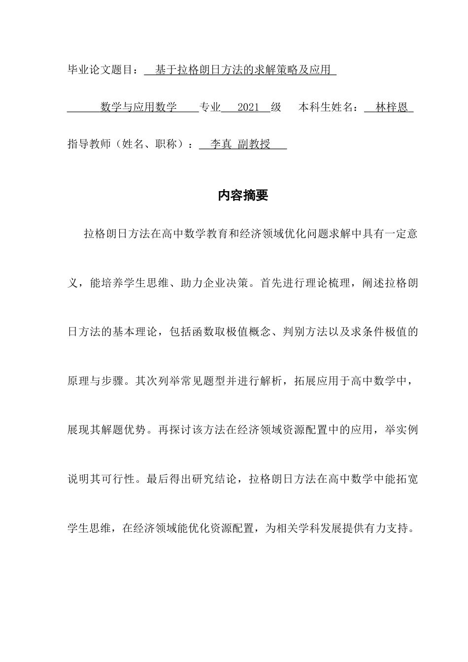 25年CH数学与应用数学 基于拉格朗日方法的求解策略及应用终稿-约11347字符.docx_第1页