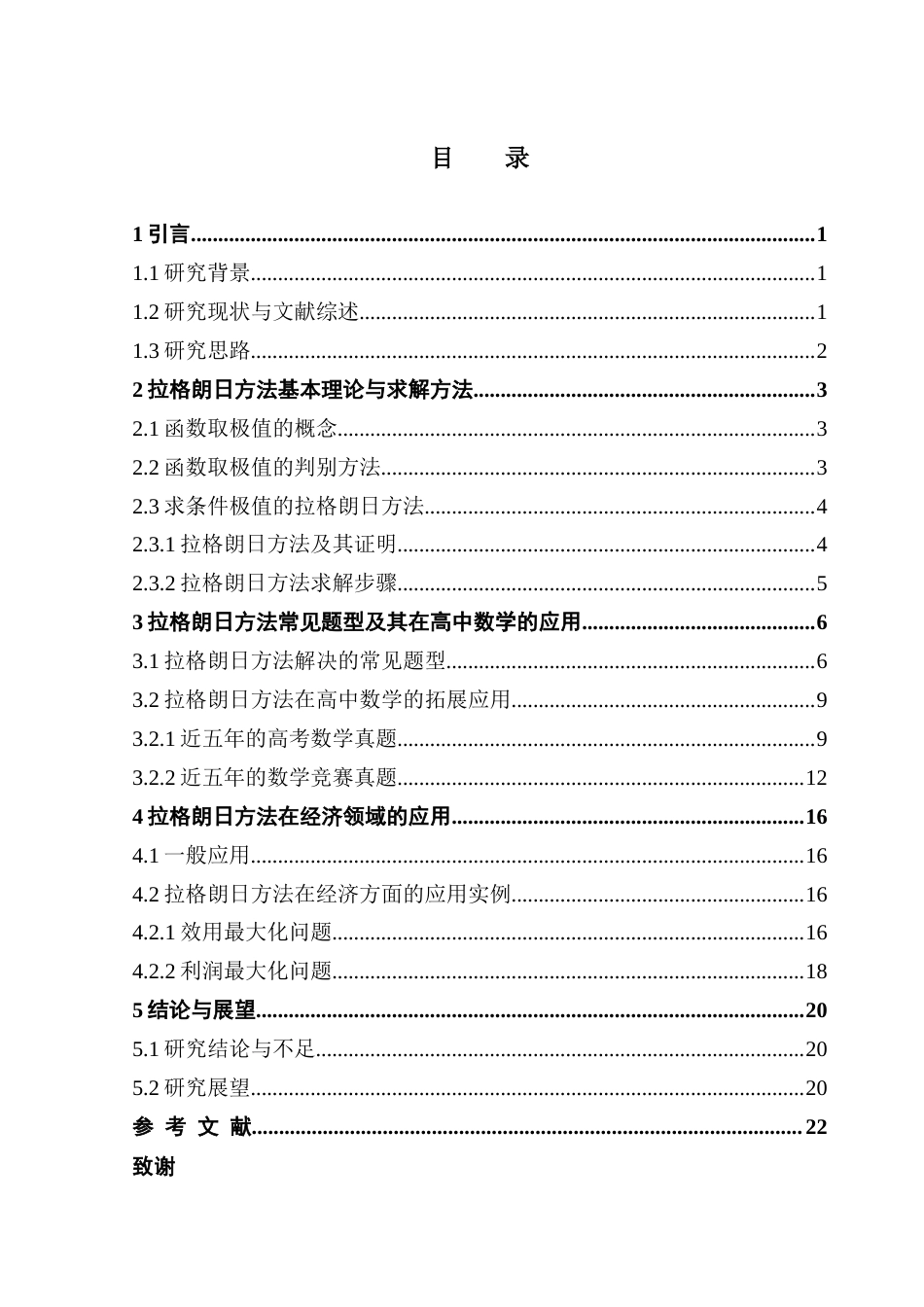 25年CH数学与应用数学 基于拉格朗日方法的求解策略及应用终稿-约11347字符.docx_第5页