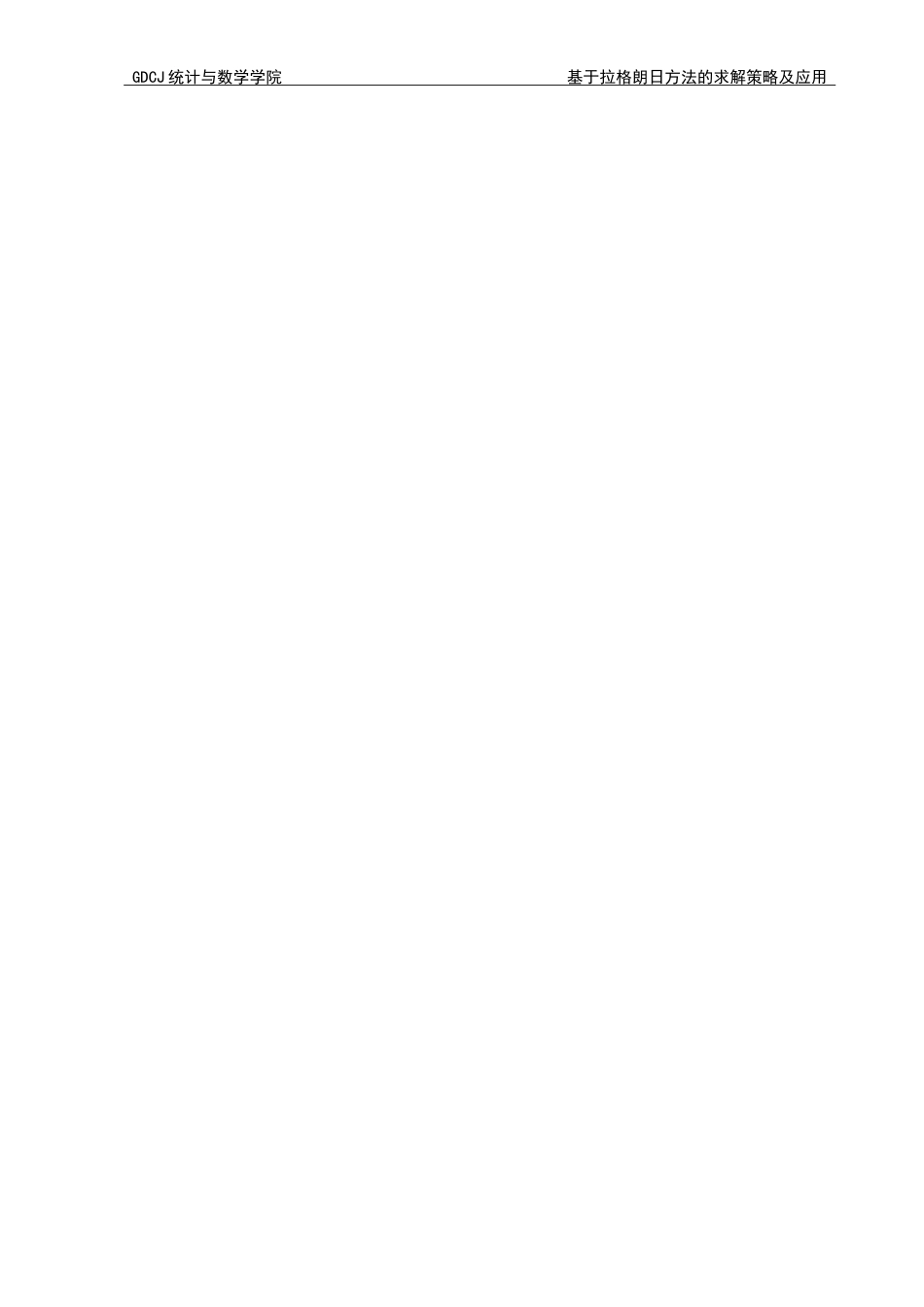 25年CH数学与应用数学 基于拉格朗日方法的求解策略及应用终稿-约11347字符.docx_第6页