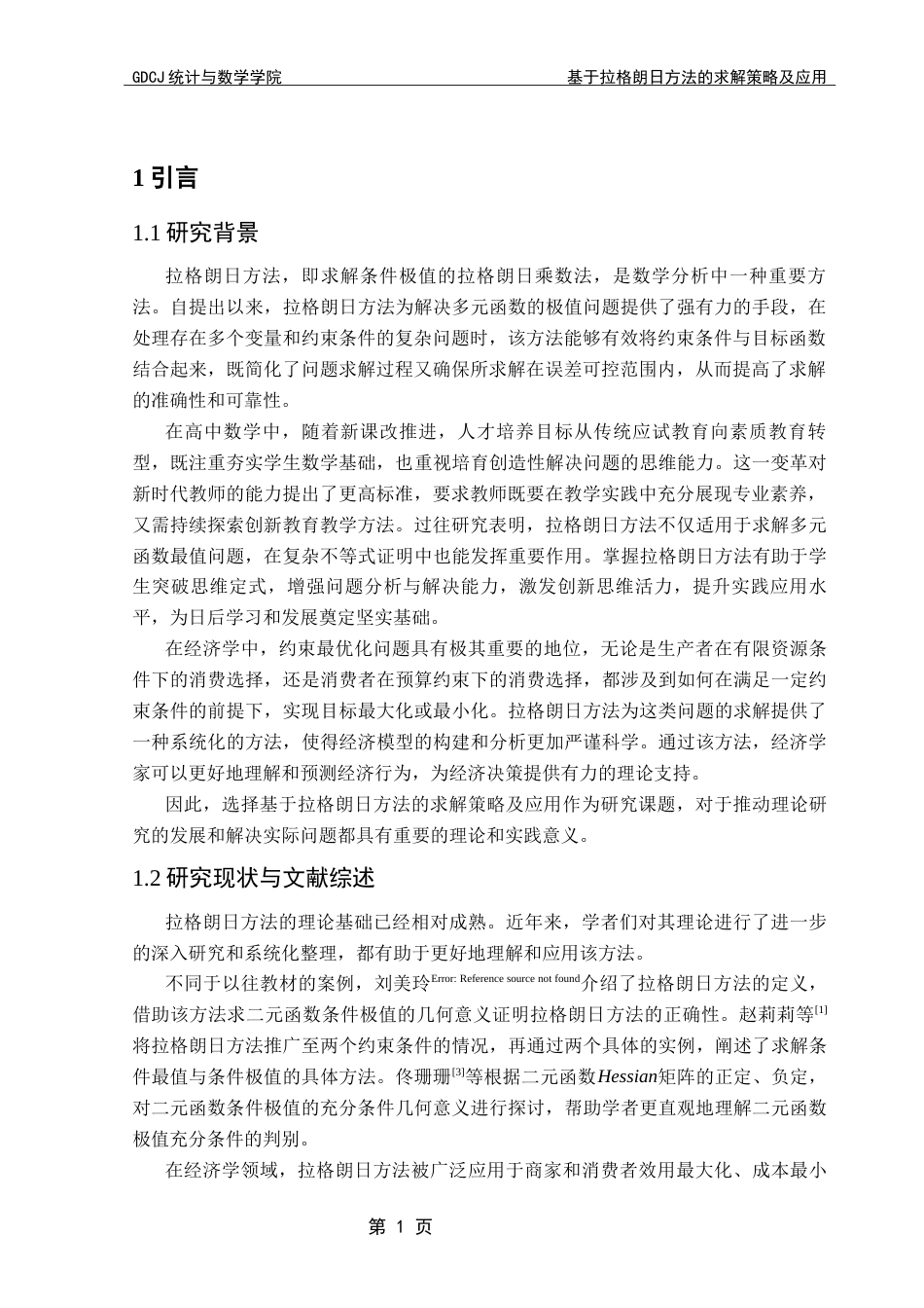 25年CH数学与应用数学 基于拉格朗日方法的求解策略及应用终稿-约11347字符.docx_第7页