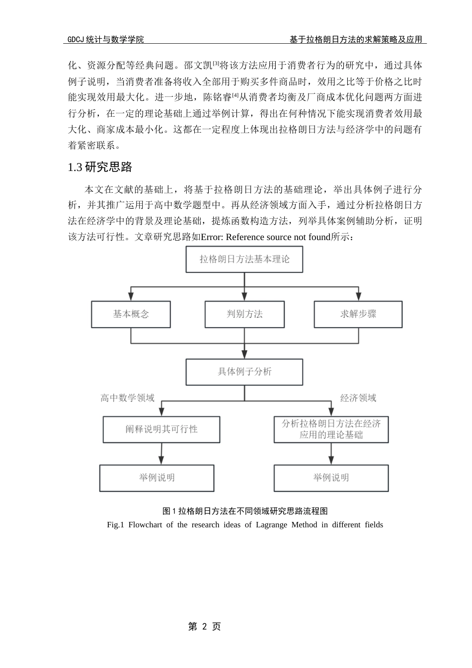 25年CH数学与应用数学 基于拉格朗日方法的求解策略及应用终稿-约11347字符.docx_第8页