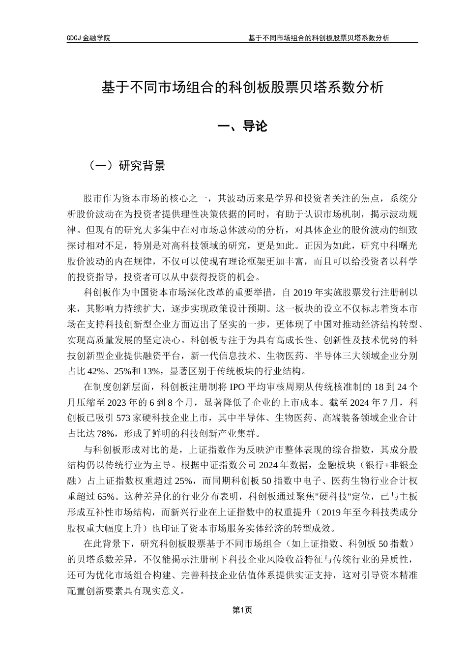 25年CH金融工程 基于不同市场组合的科创板股票贝塔系数分析1终稿-约16044字符.docx_第4页