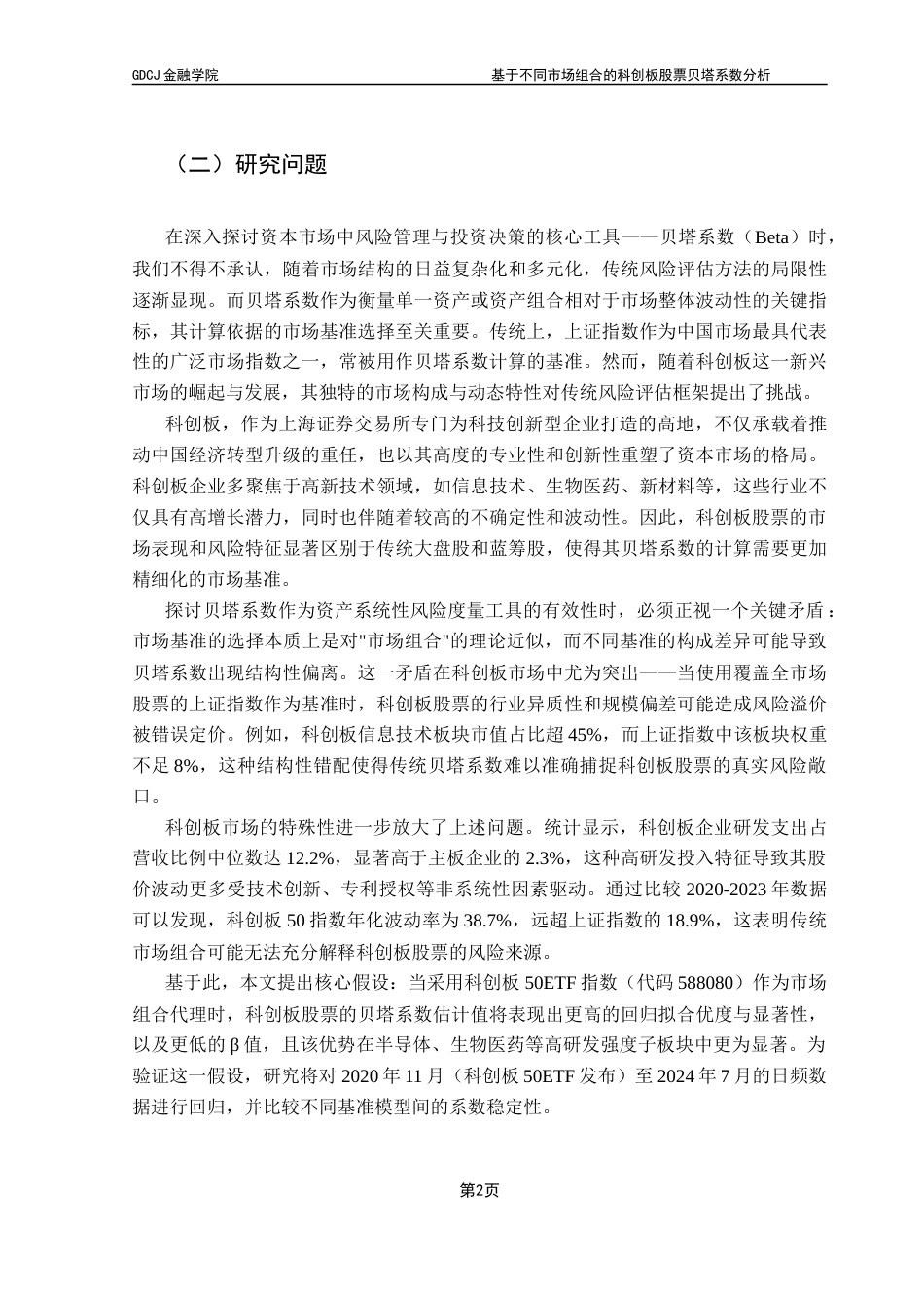 25年CH金融工程 基于不同市场组合的科创板股票贝塔系数分析1终稿-约16044字符.docx_第5页