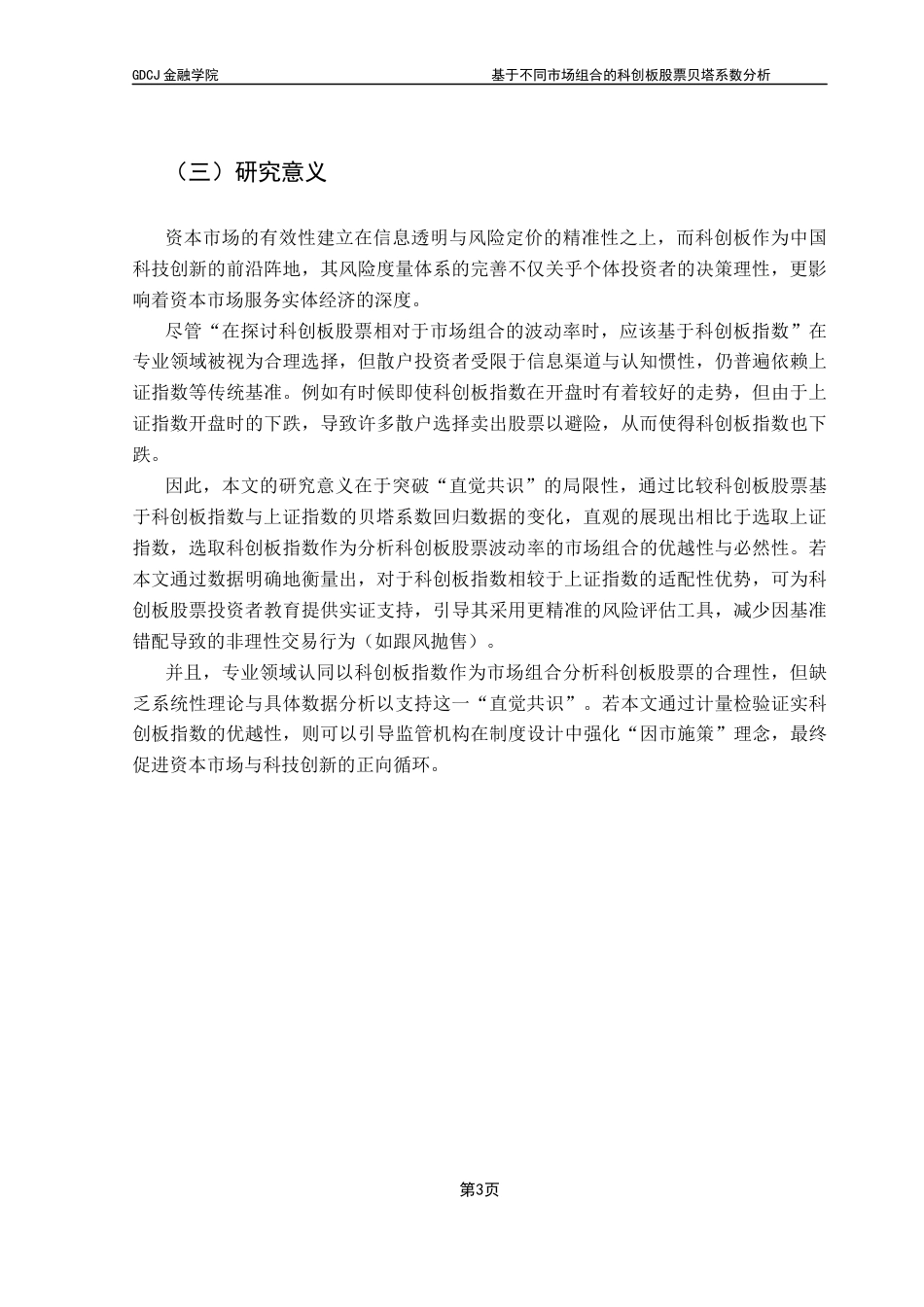 25年CH金融工程 基于不同市场组合的科创板股票贝塔系数分析1终稿-约16044字符.docx_第6页