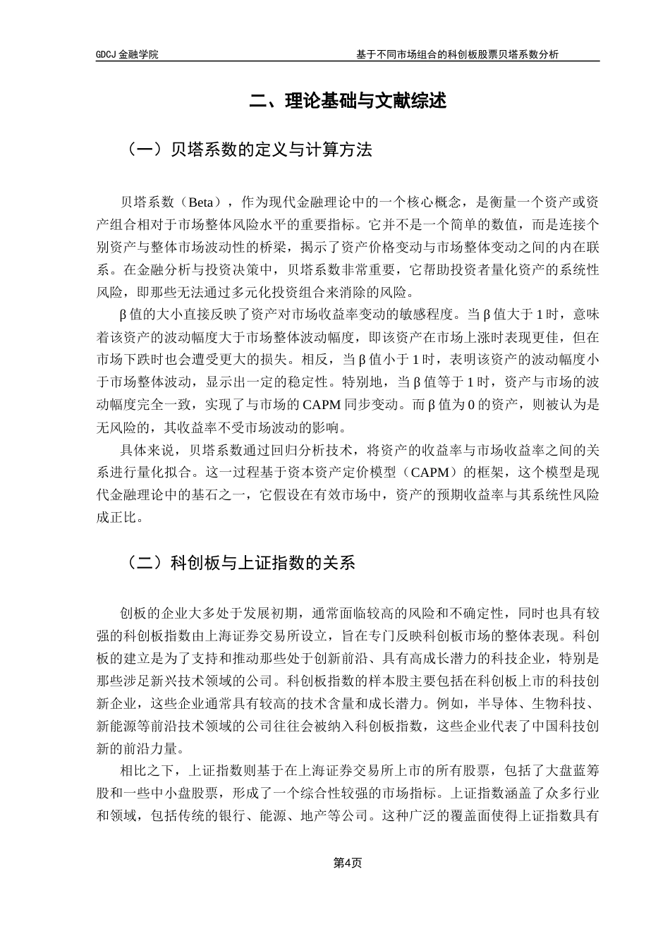 25年CH金融工程 基于不同市场组合的科创板股票贝塔系数分析1终稿-约16044字符.docx_第7页
