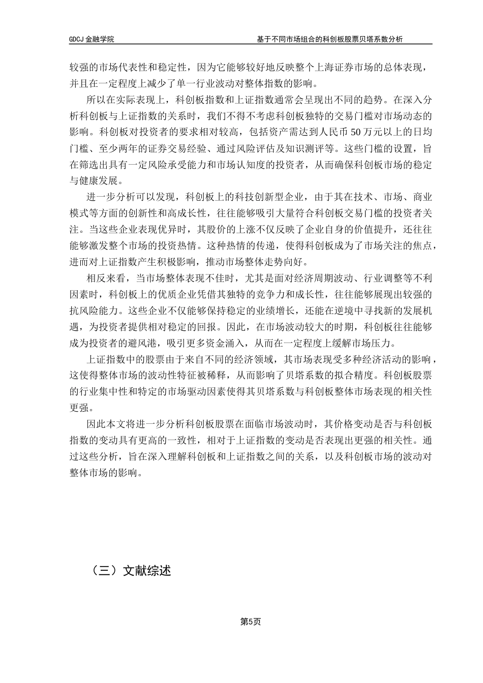 25年CH金融工程 基于不同市场组合的科创板股票贝塔系数分析1终稿-约16044字符.docx_第8页