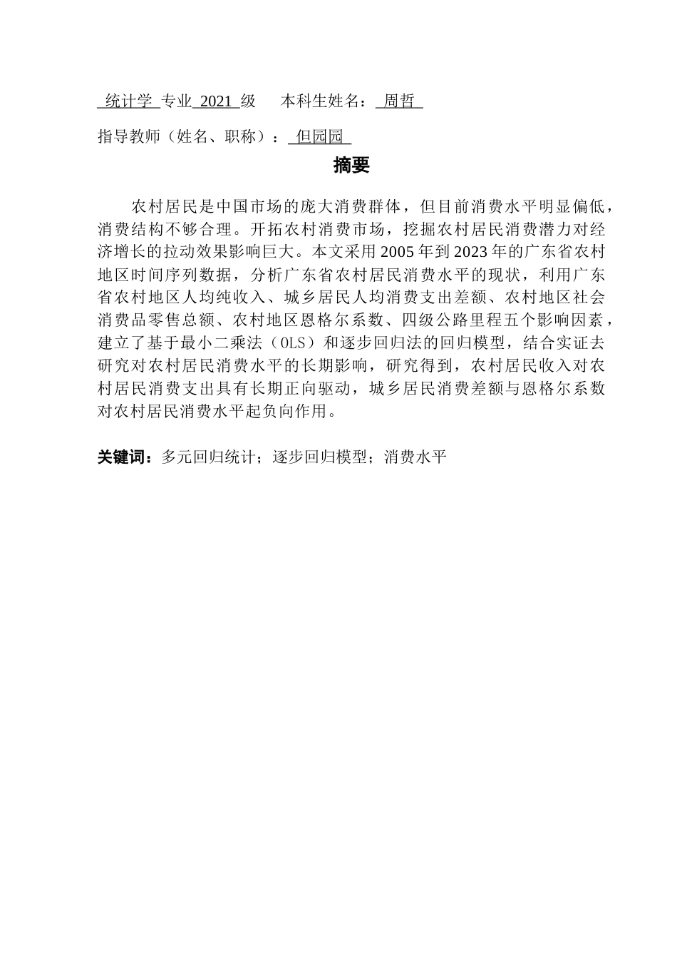 25年CH统计学 关键词：多元回归统计；逐步回归模型；消费水平终稿-约14465字符.docx_第2页
