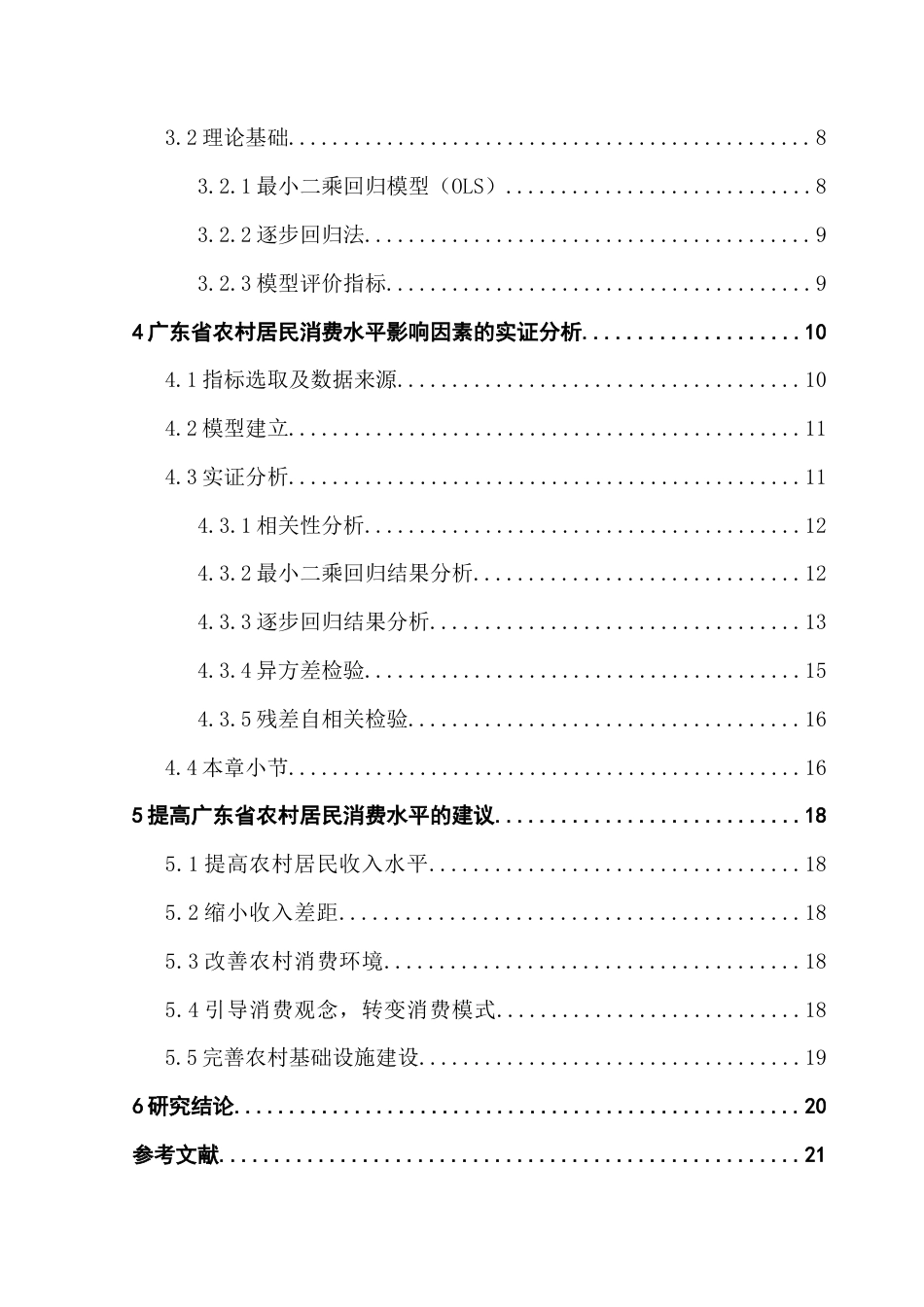 25年CH统计学 关键词：多元回归统计；逐步回归模型；消费水平终稿-约14465字符.docx_第5页
