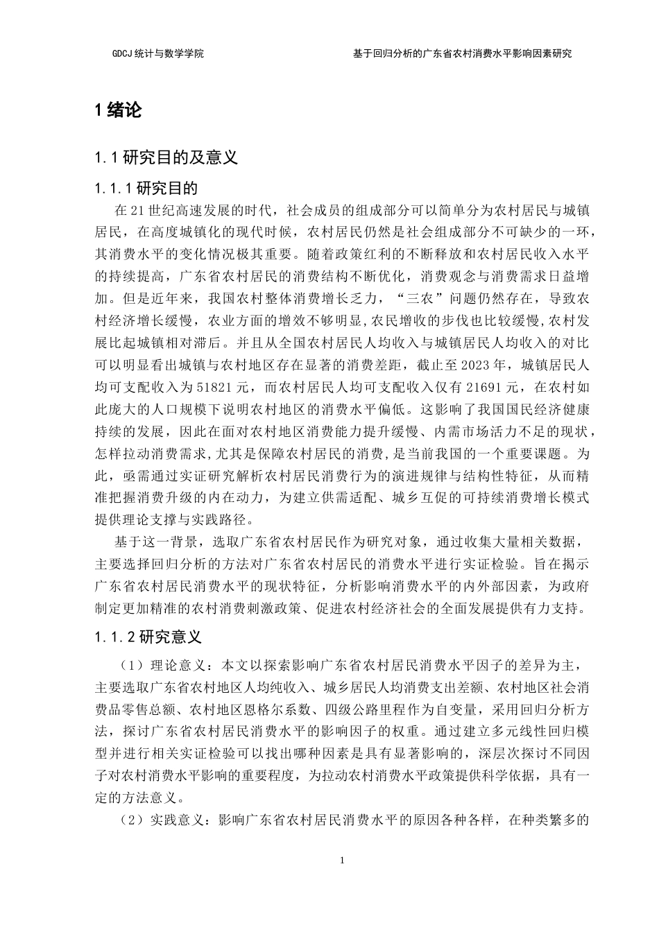 25年CH统计学 关键词：多元回归统计；逐步回归模型；消费水平终稿-约14465字符.docx_第7页