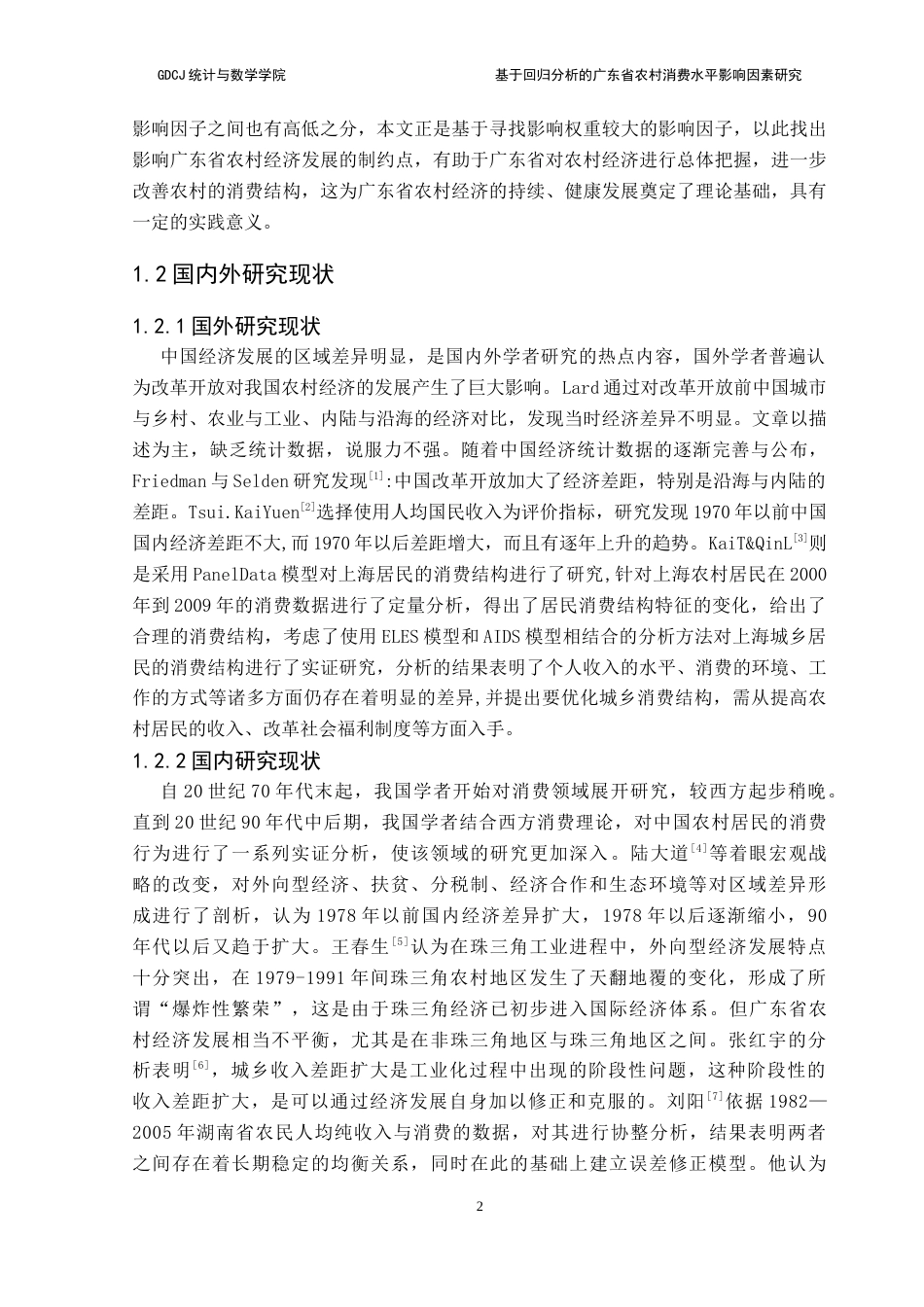 25年CH统计学 关键词：多元回归统计；逐步回归模型；消费水平终稿-约14465字符.docx_第8页
