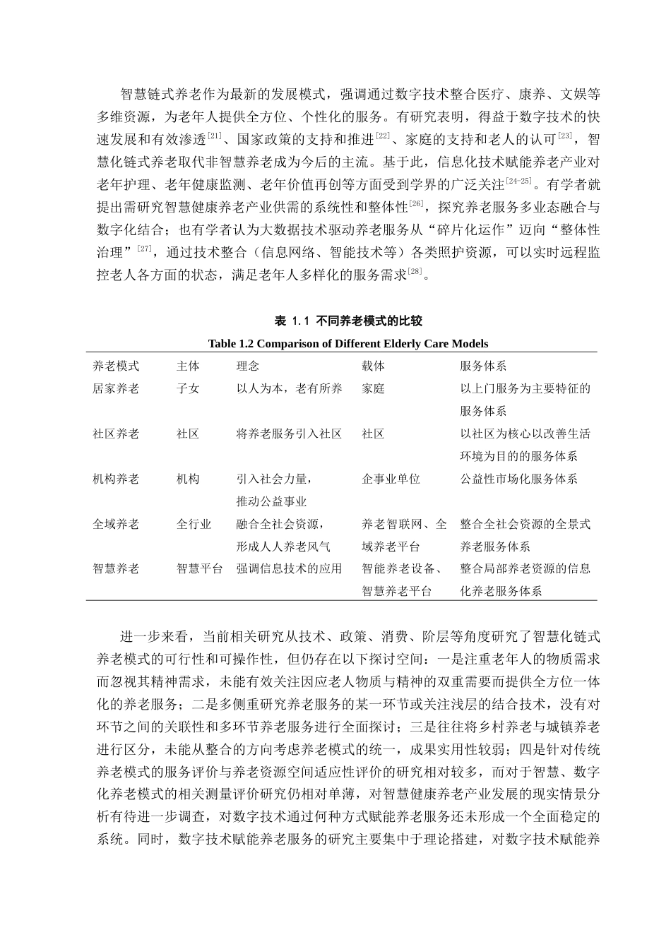 25年CH数据科学与大数据技术-数字经济数字赋能智慧链式养老终稿-约14772字符.docx_第6页