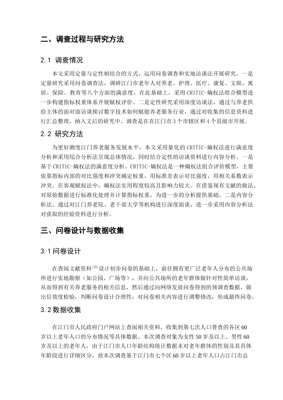 25年CH数据科学与大数据技术-数字经济数字赋能智慧链式养老终稿-约14772字符.docx_第8页
