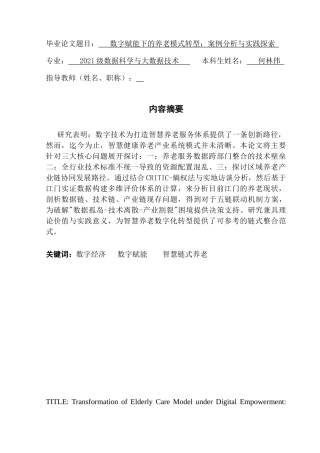 25年CH数据科学与大数据技术-数字经济数字赋能智慧链式养老终稿-约14772字符.docx