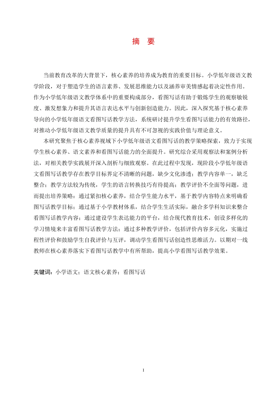 25年CH小学教育 核心素养下小学低年级语文看图写话教学策略探究-约16566字符.docx_第3页