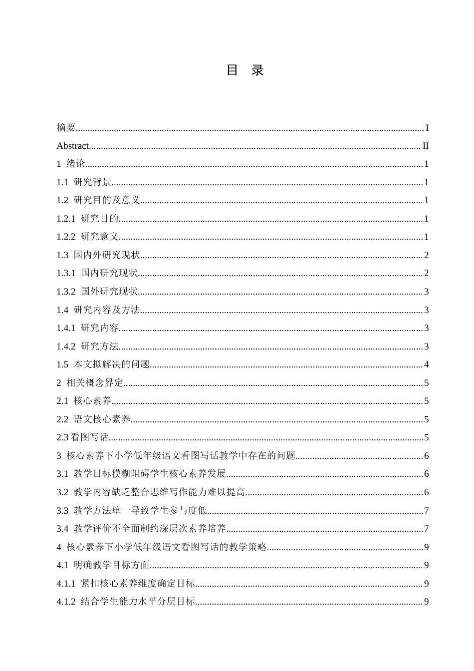 25年CH小学教育 核心素养下小学低年级语文看图写话教学策略探究-约16566字符.docx_第7页