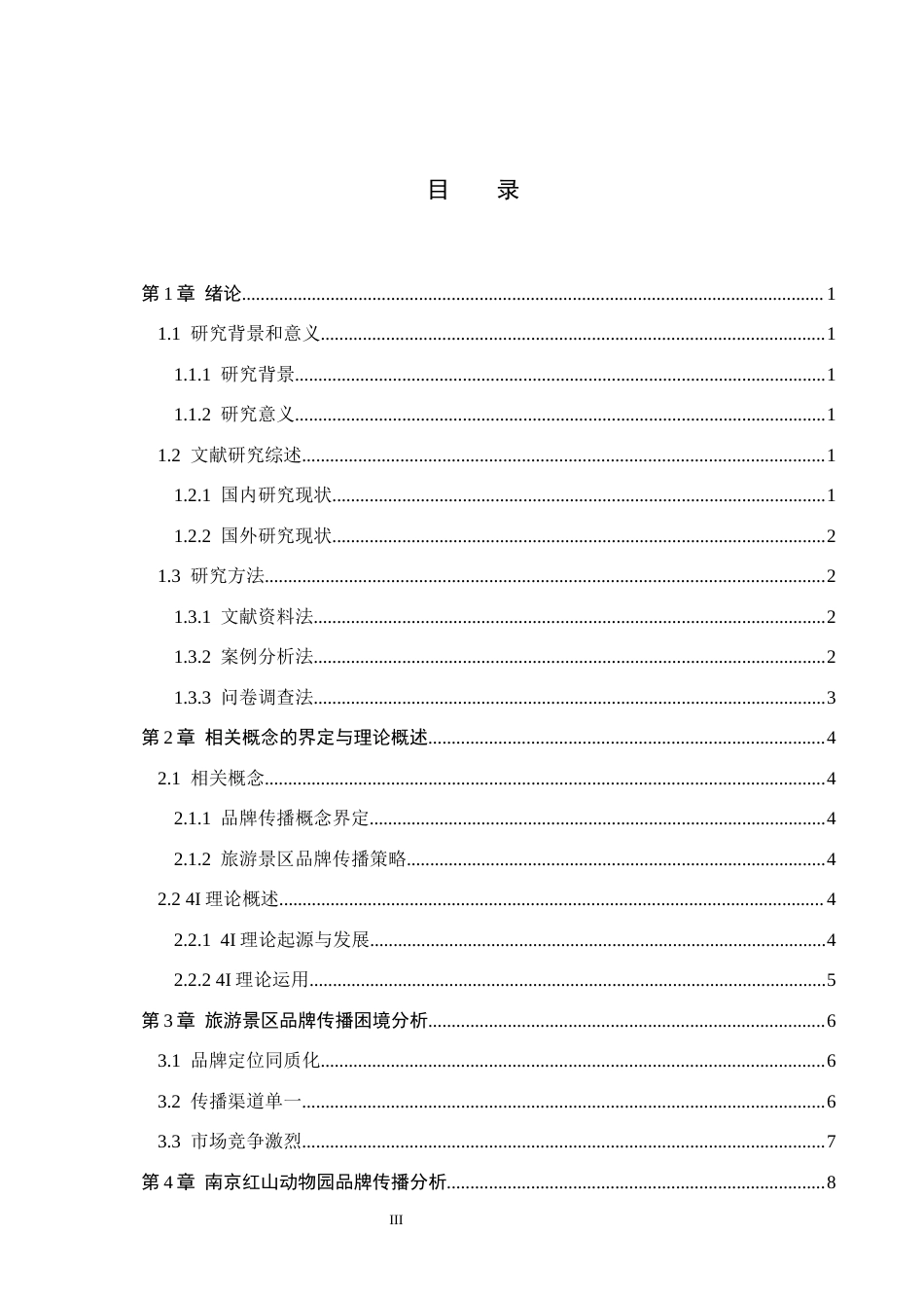 25年CH新闻学-旅游景区品牌策略的传播研究-以红山森林动物园为例终稿-约15186字符.docx_第3页