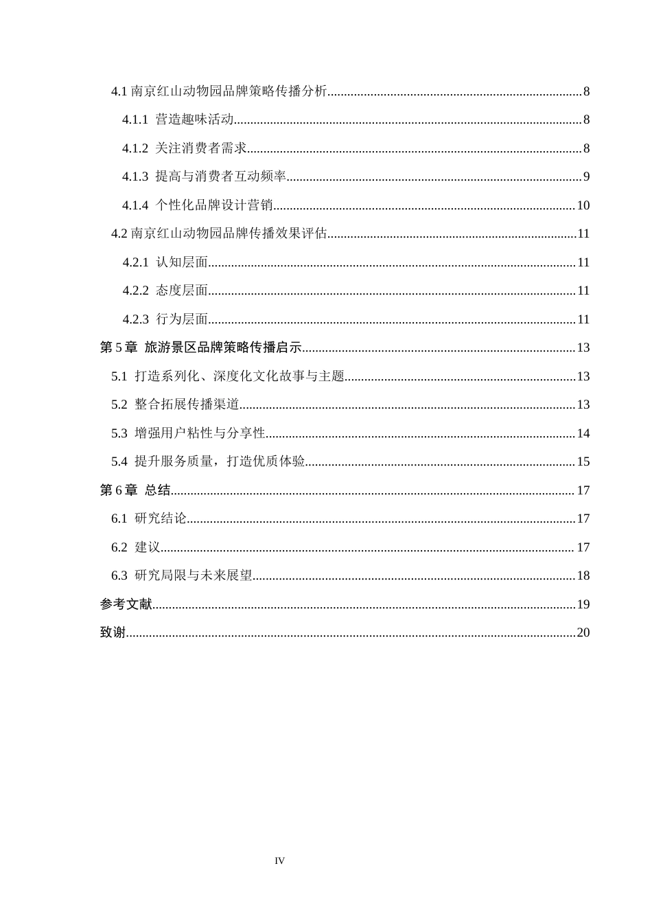 25年CH新闻学-旅游景区品牌策略的传播研究-以红山森林动物园为例终稿-约15186字符.docx_第4页
