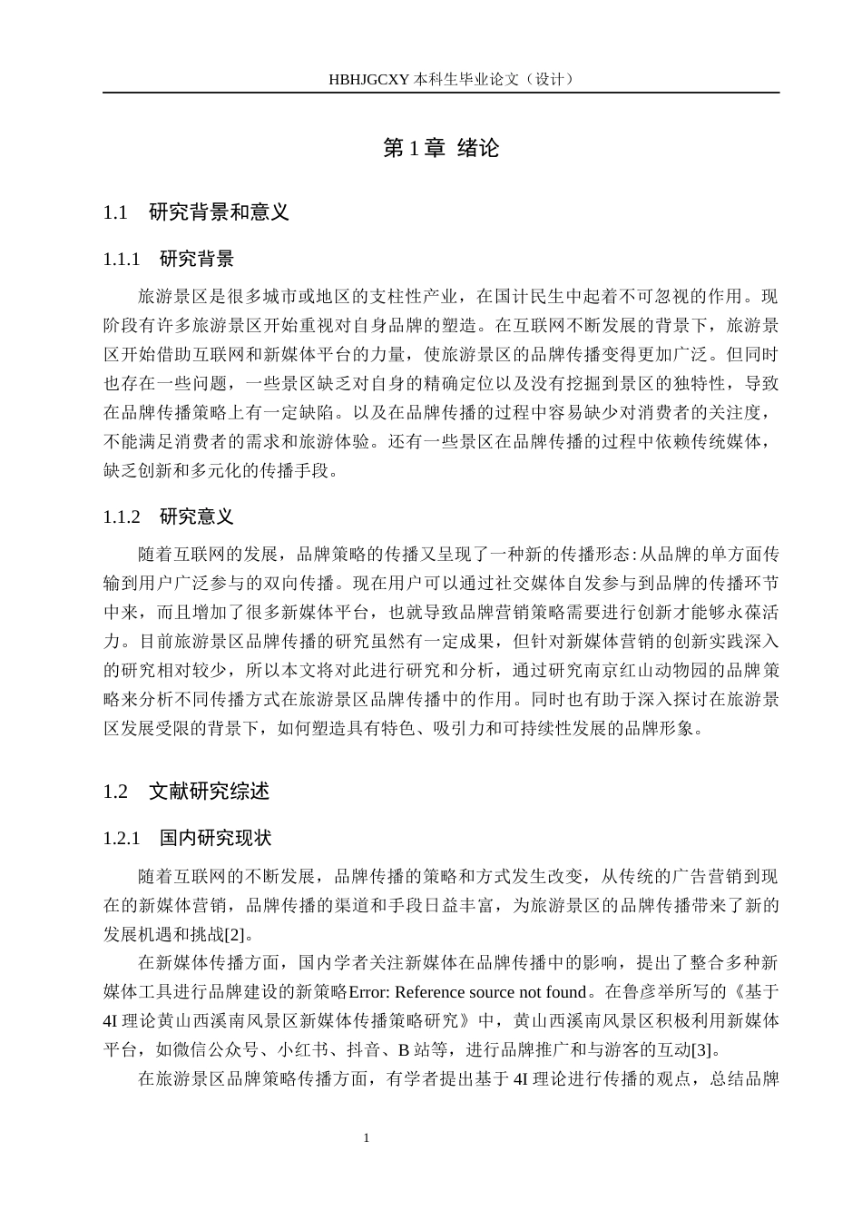 25年CH新闻学-旅游景区品牌策略的传播研究-以红山森林动物园为例终稿-约15186字符.docx_第5页