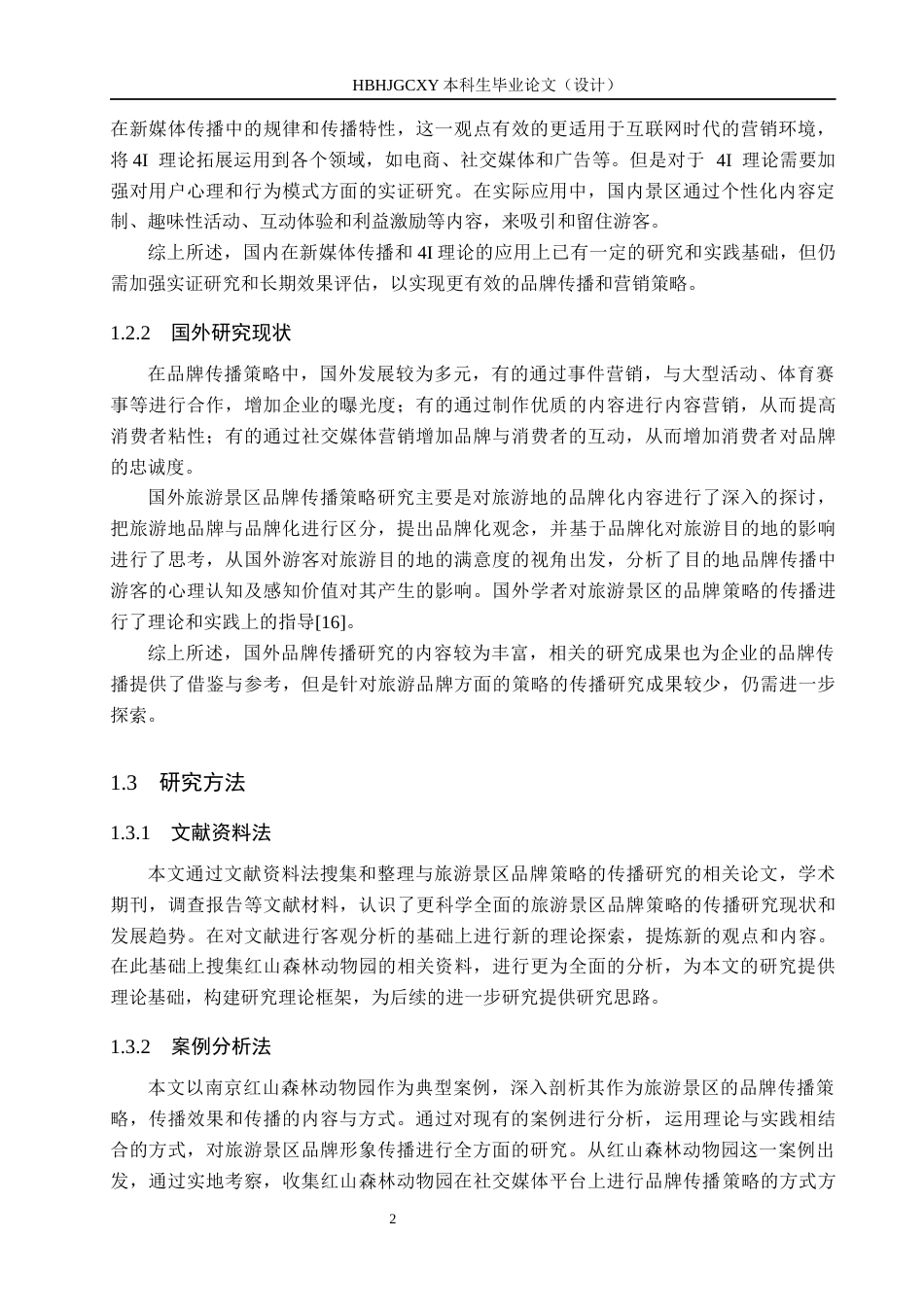 25年CH新闻学-旅游景区品牌策略的传播研究-以红山森林动物园为例终稿-约15186字符.docx_第6页