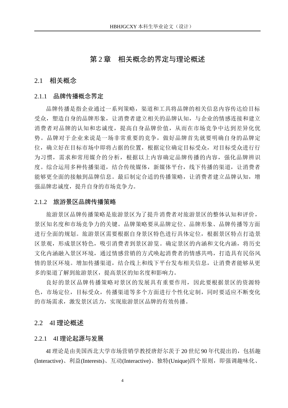 25年CH新闻学-旅游景区品牌策略的传播研究-以红山森林动物园为例终稿-约15186字符.docx_第8页