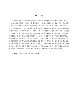 25年CH新闻学-旅游景区品牌策略的传播研究-以红山森林动物园为例终稿-约15186字符.docx