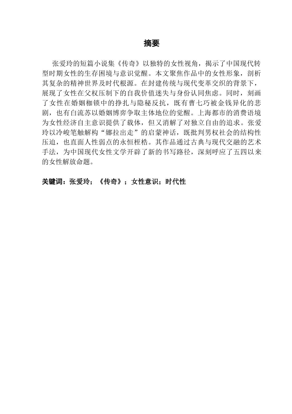 25年CH汉语言文学 探析张爱玲《传奇》中女性意识的时代性 明终稿-约19474字符.docx_第2页