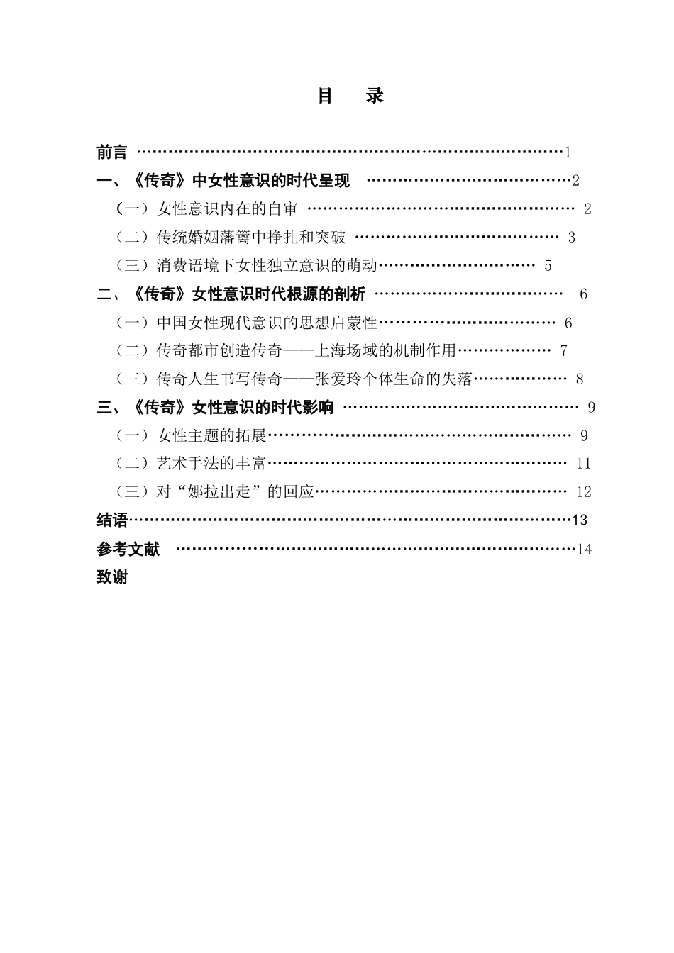 25年CH汉语言文学 探析张爱玲《传奇》中女性意识的时代性 明终稿-约19474字符.docx_第4页