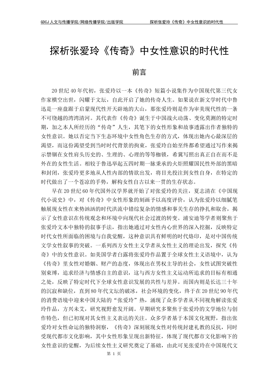 25年CH汉语言文学 探析张爱玲《传奇》中女性意识的时代性 明终稿-约19474字符.docx_第5页