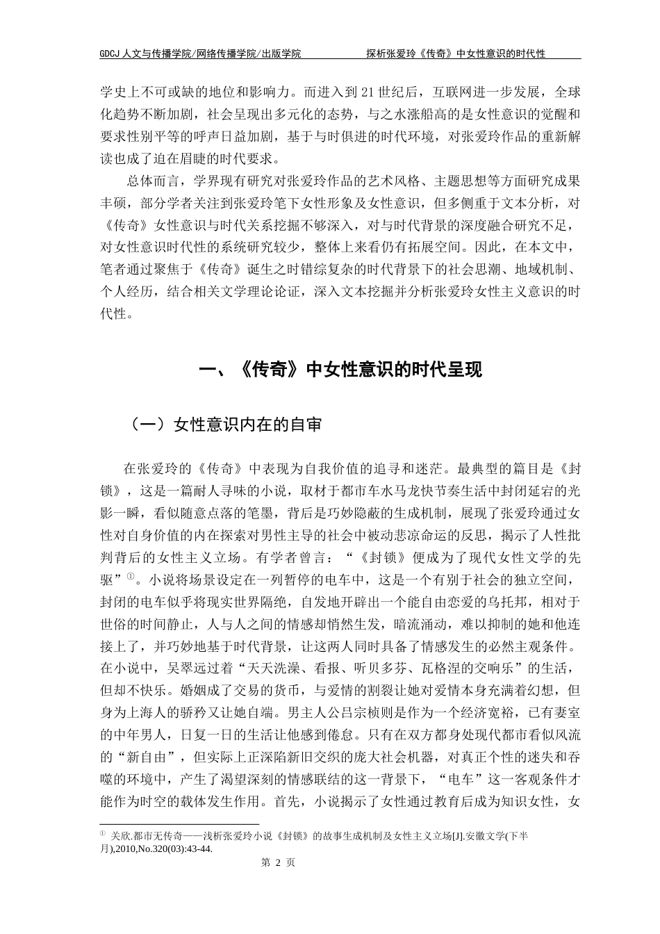 25年CH汉语言文学 探析张爱玲《传奇》中女性意识的时代性 明终稿-约19474字符.docx_第6页