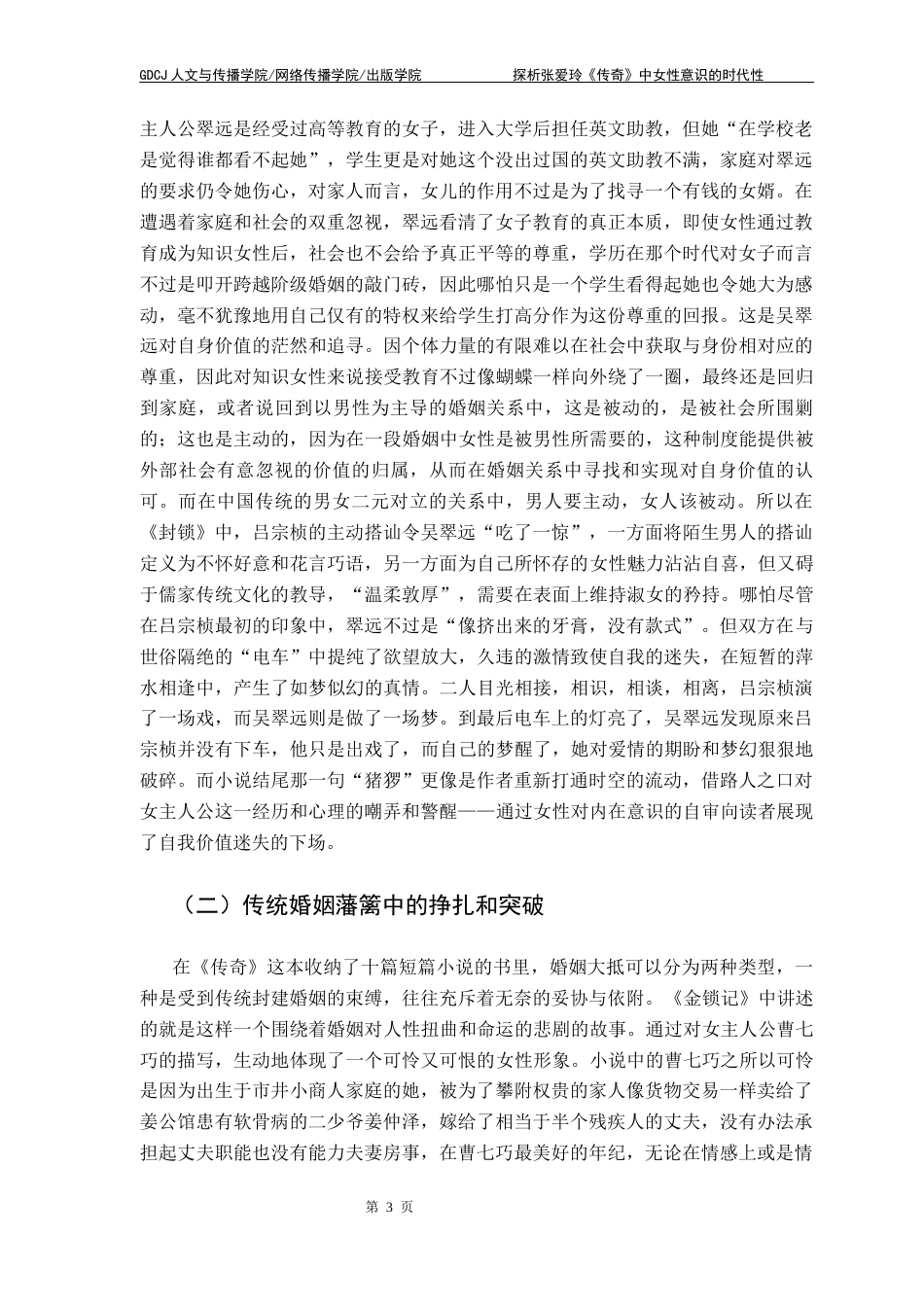 25年CH汉语言文学 探析张爱玲《传奇》中女性意识的时代性 明终稿-约19474字符.docx_第7页