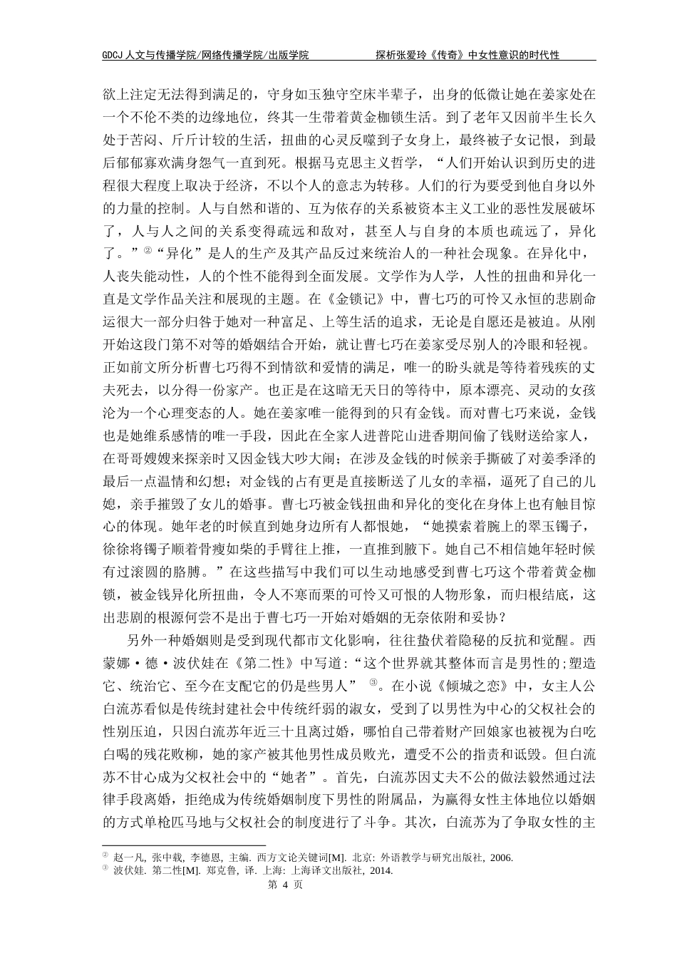 25年CH汉语言文学 探析张爱玲《传奇》中女性意识的时代性 明终稿-约19474字符.docx_第8页