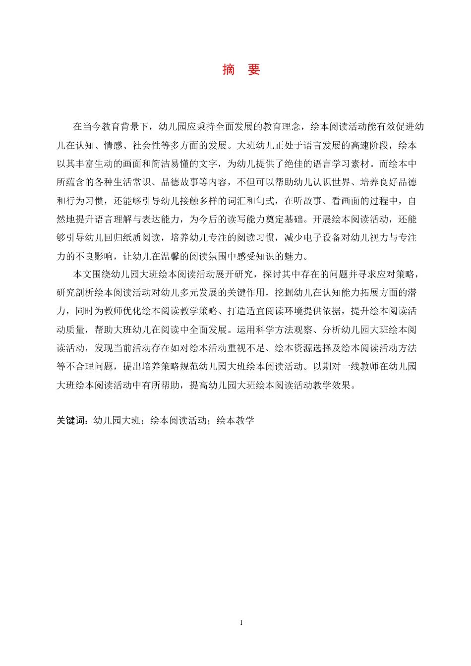 25年CH学前教育 幼儿园大班绘本阅读活动中存在的问题及应对策略-约16698字符.docx_第3页