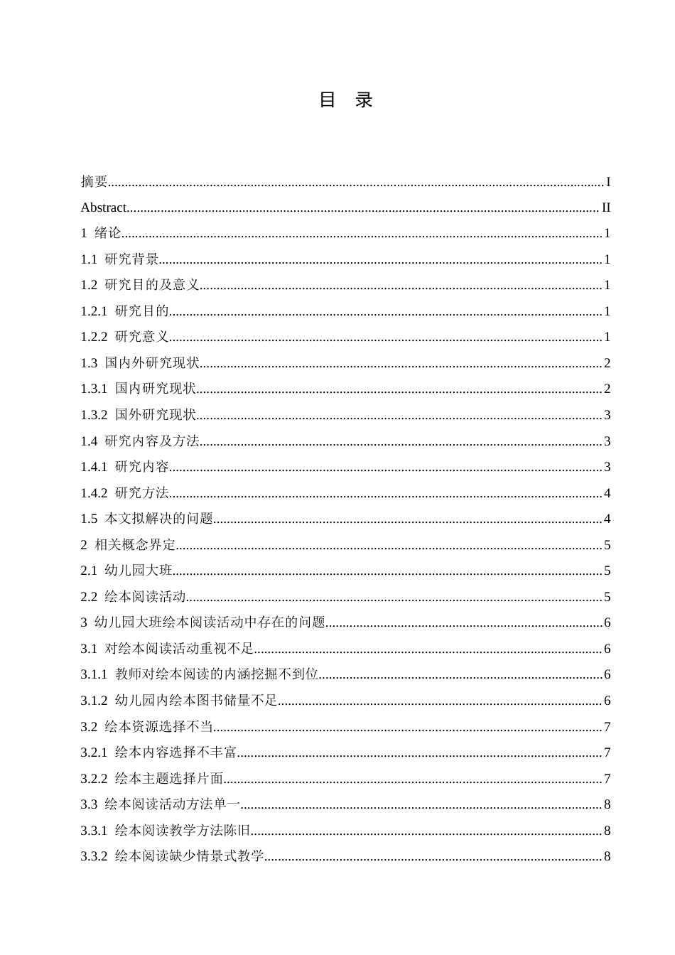 25年CH学前教育 幼儿园大班绘本阅读活动中存在的问题及应对策略-约16698字符.docx_第6页