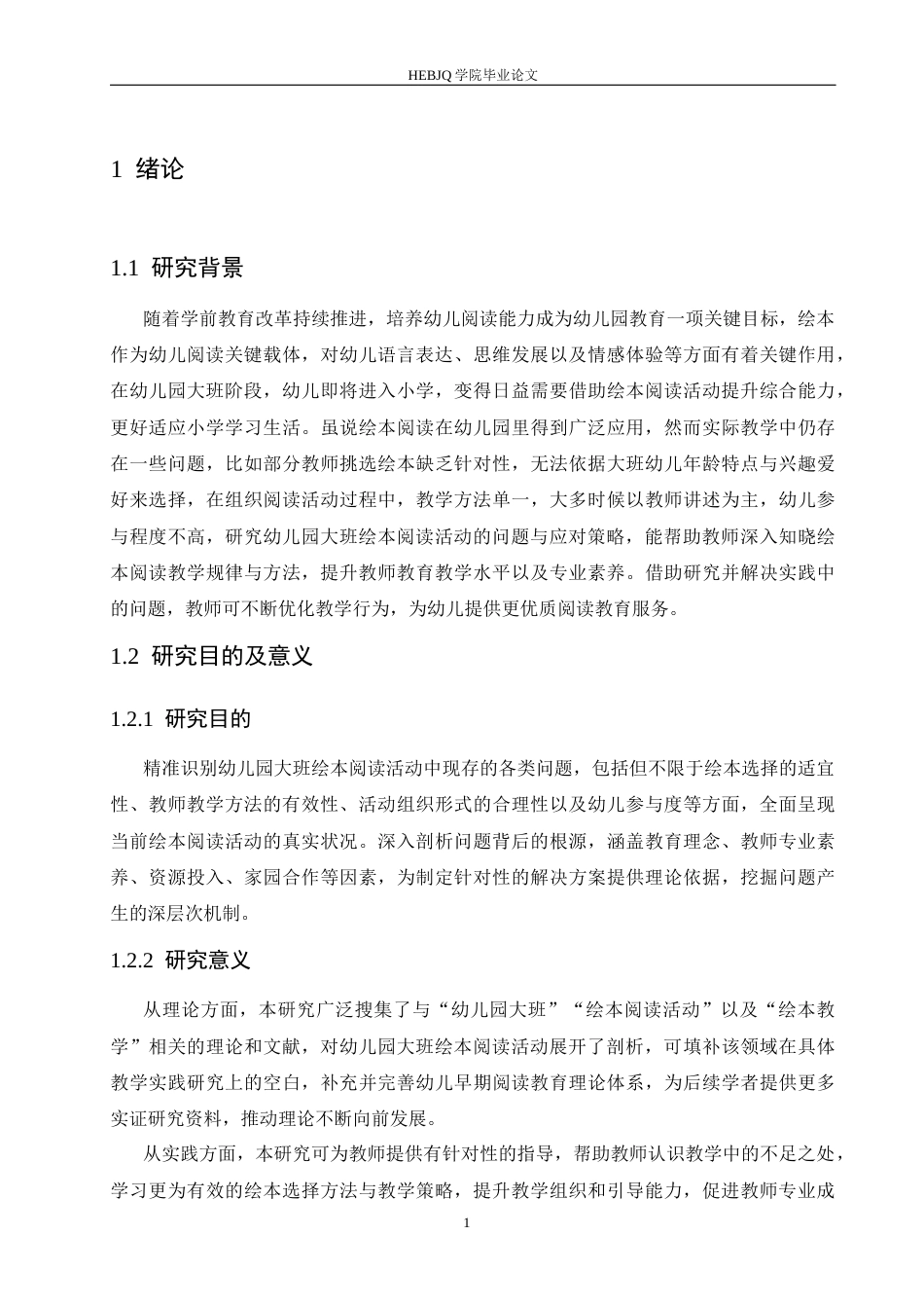 25年CH学前教育 幼儿园大班绘本阅读活动中存在的问题及应对策略-约16698字符.docx_第8页