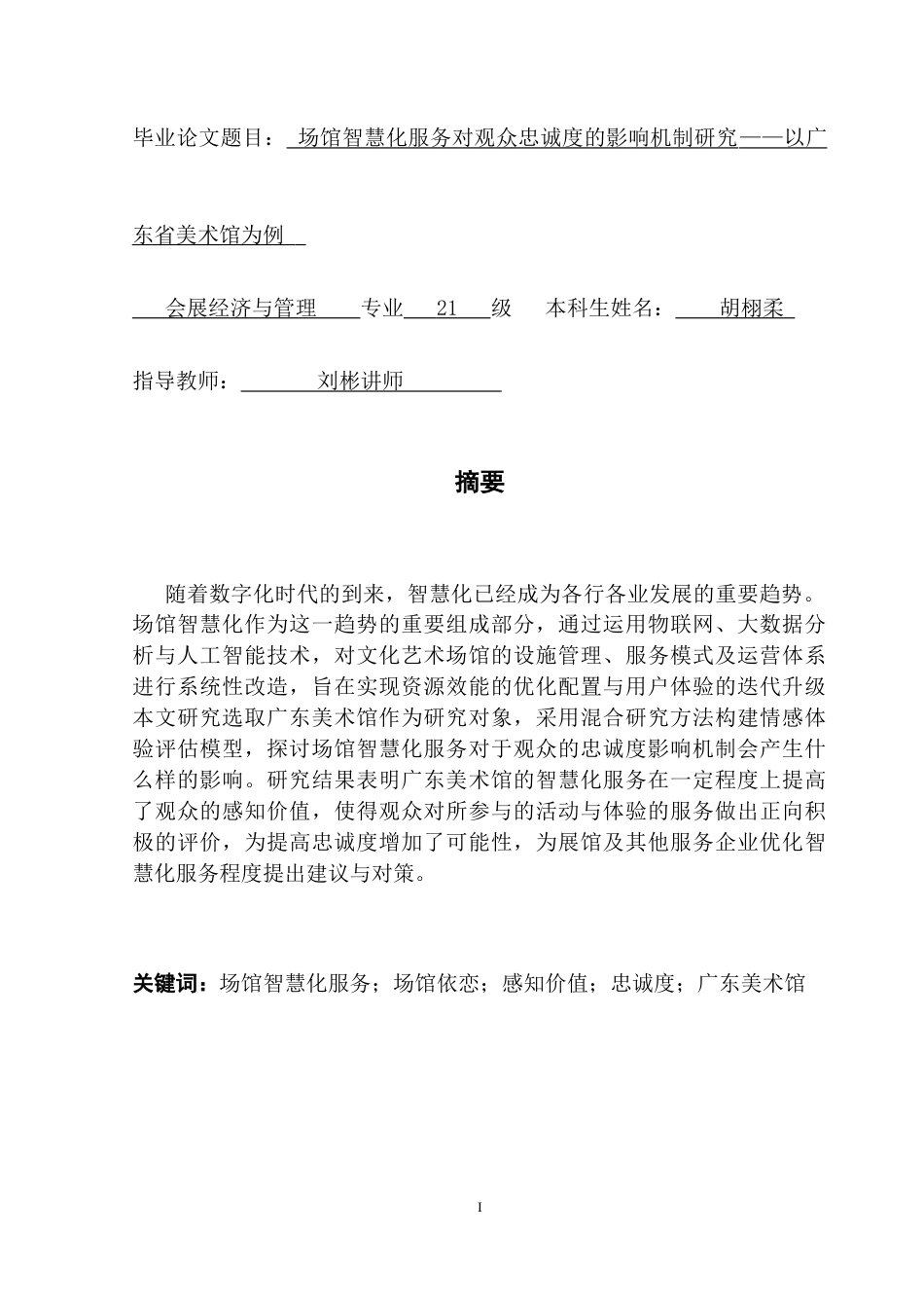 25年CH会展经济管理 场馆智慧化服务对观众忠诚度的影响机制研究-以广东美术馆为例终稿-约18512字符.docx_第1页